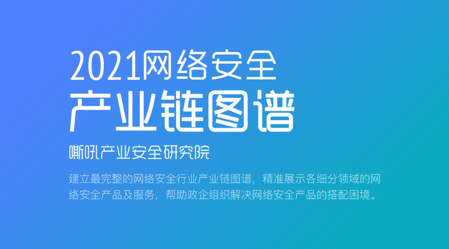 吉大正元荣登嘶吼网络安全产业研究院《2021年网络安全产业链图谱》