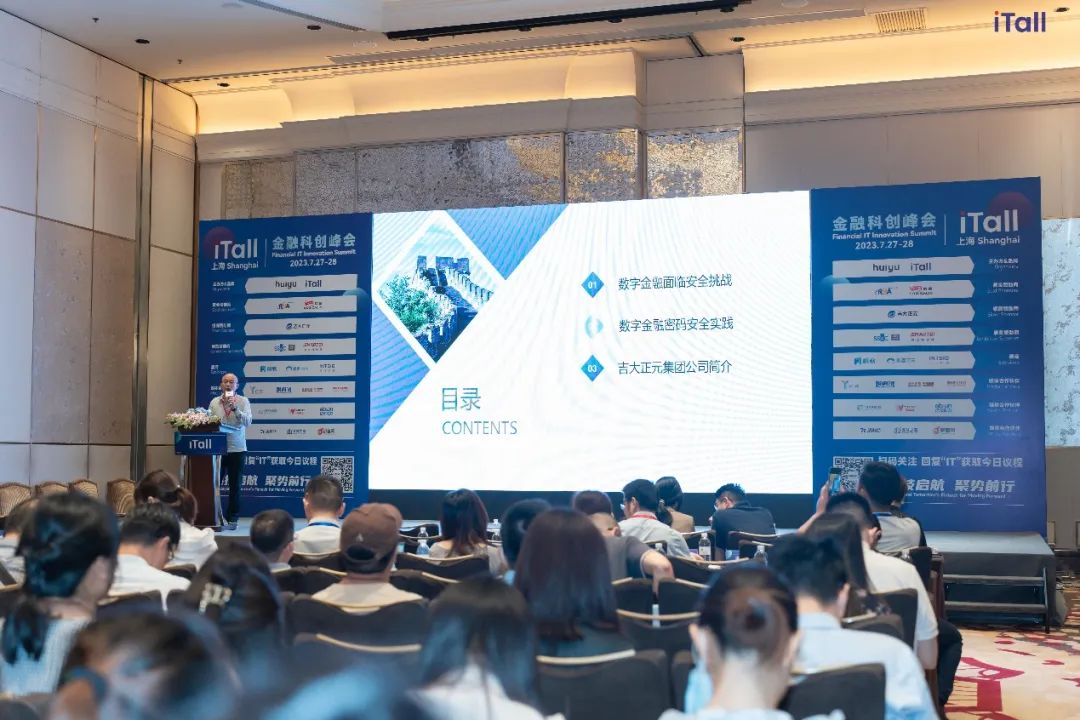助力金融数字化转型 | 吉大正元受邀参加iTall金融科创峰会
