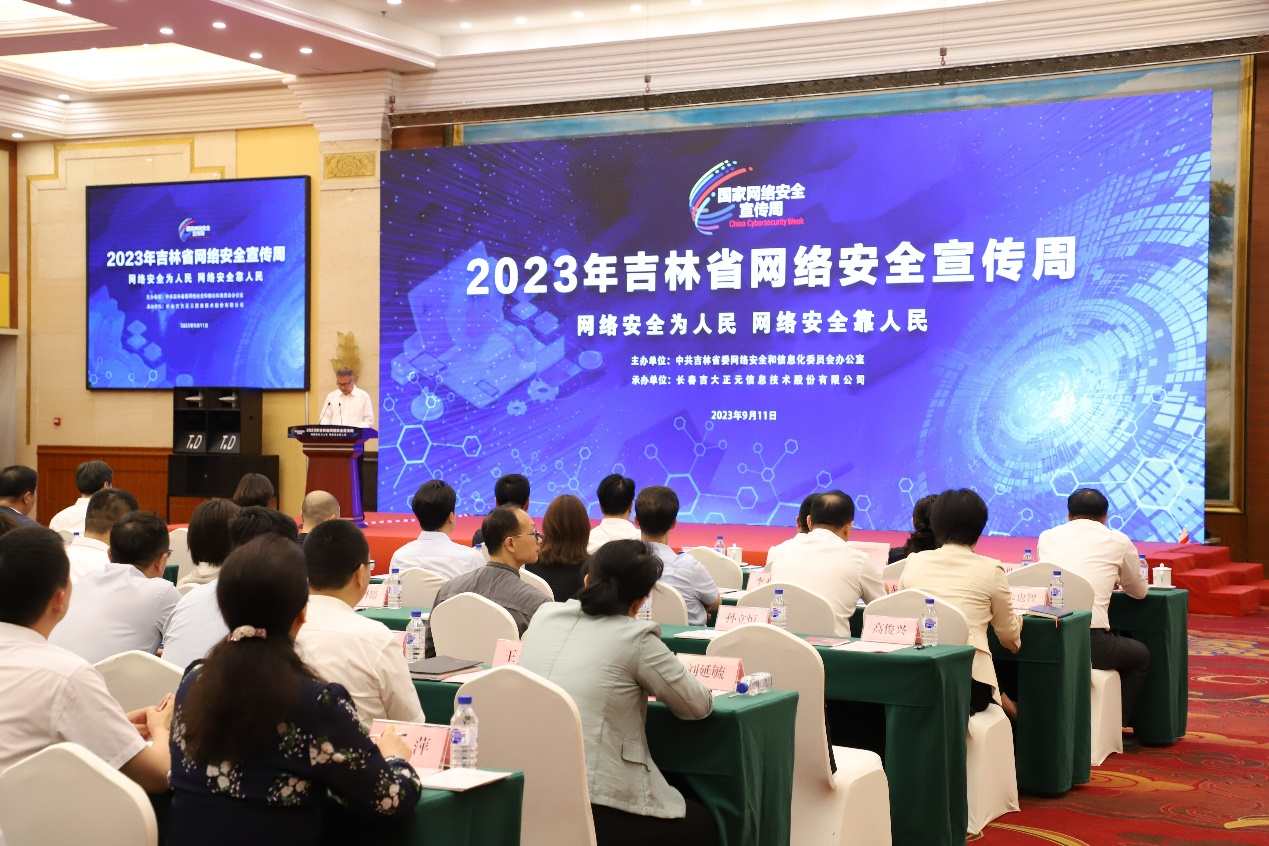 2023年吉林网安周系列活动开幕 | 吉大正元全情参与共谱新篇