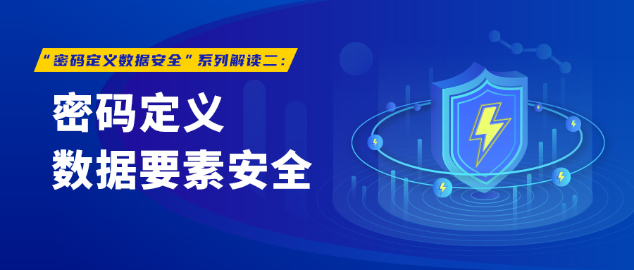 “密码定义数据安全”系列解读二:密码定义数据要素安全