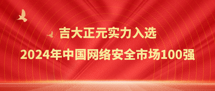 吉大正元实力入选2024年中国网络安全市场100强