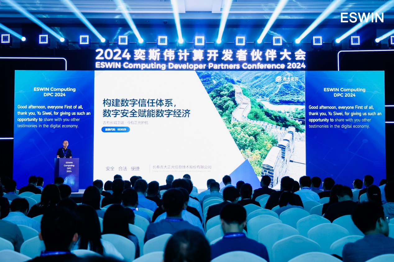 赋能新一代数字基础设施安全 | 吉大正元出席奕斯伟计算2024开发者伙伴大会