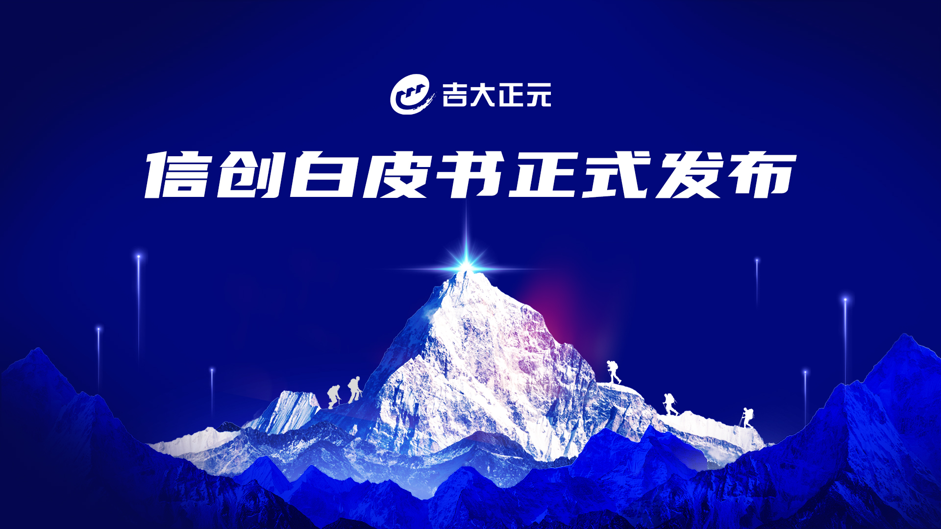 共启新生态 引领新变革 | 吉大正元出席华为2025伙伴大会并发布信创白皮书