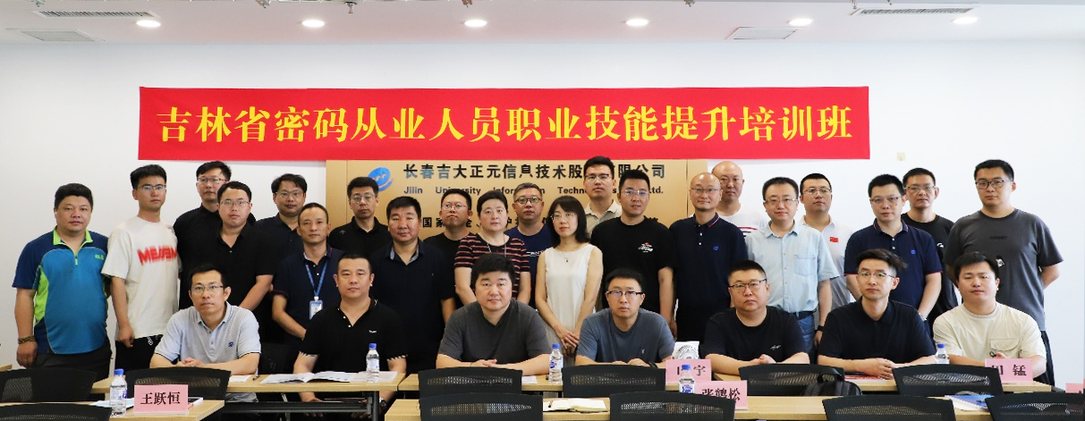 培育数字安全力量 | 吉大正元承办首期密码从业人员职业技能提升培训班