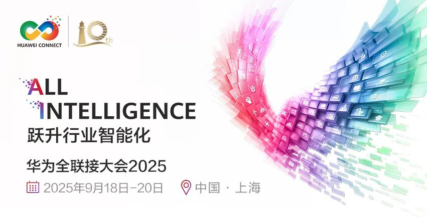 全面融合共同跃升 | 吉大正元出席2025华为全联接大会