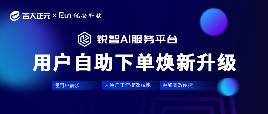 吉大正元携手锐安科技，推出全新锐智AI服务平台商城端