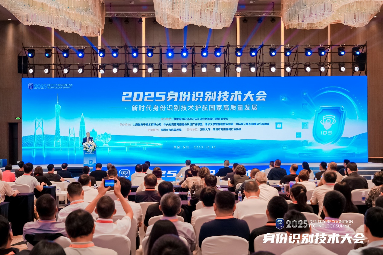 吉大正元出席2025身份识别技术大会 | 全栈数字信任体系赋能数字中国建设
