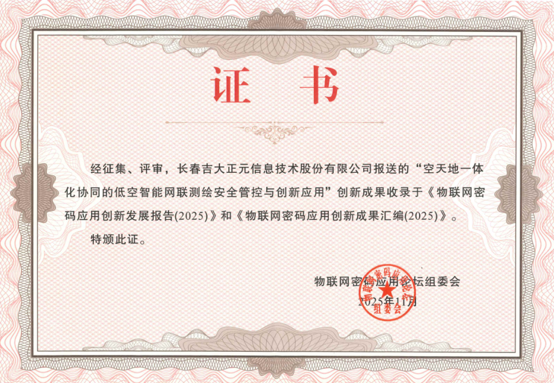 吉大正元为低空经济铸安全底座 核心成果入选密码创新报告与汇编