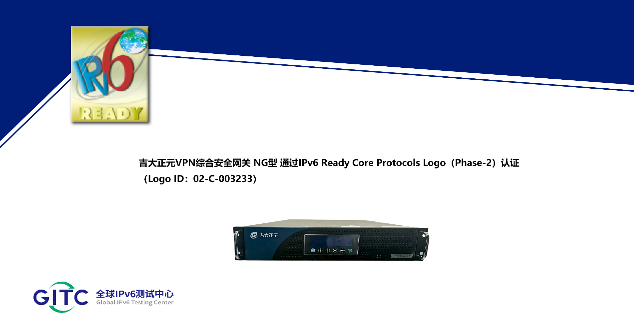 吉大正元VPN综合安全网关获IPv6认证 以自主技术护航下一代互联网安全