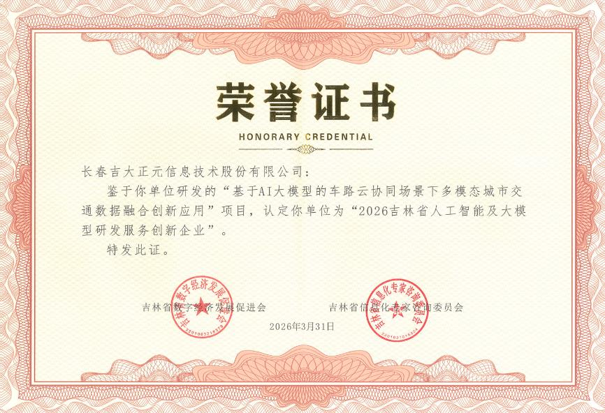 AI护航数字安全 | 吉大正元荣膺2026吉林省人工智能及大模型四项殊荣