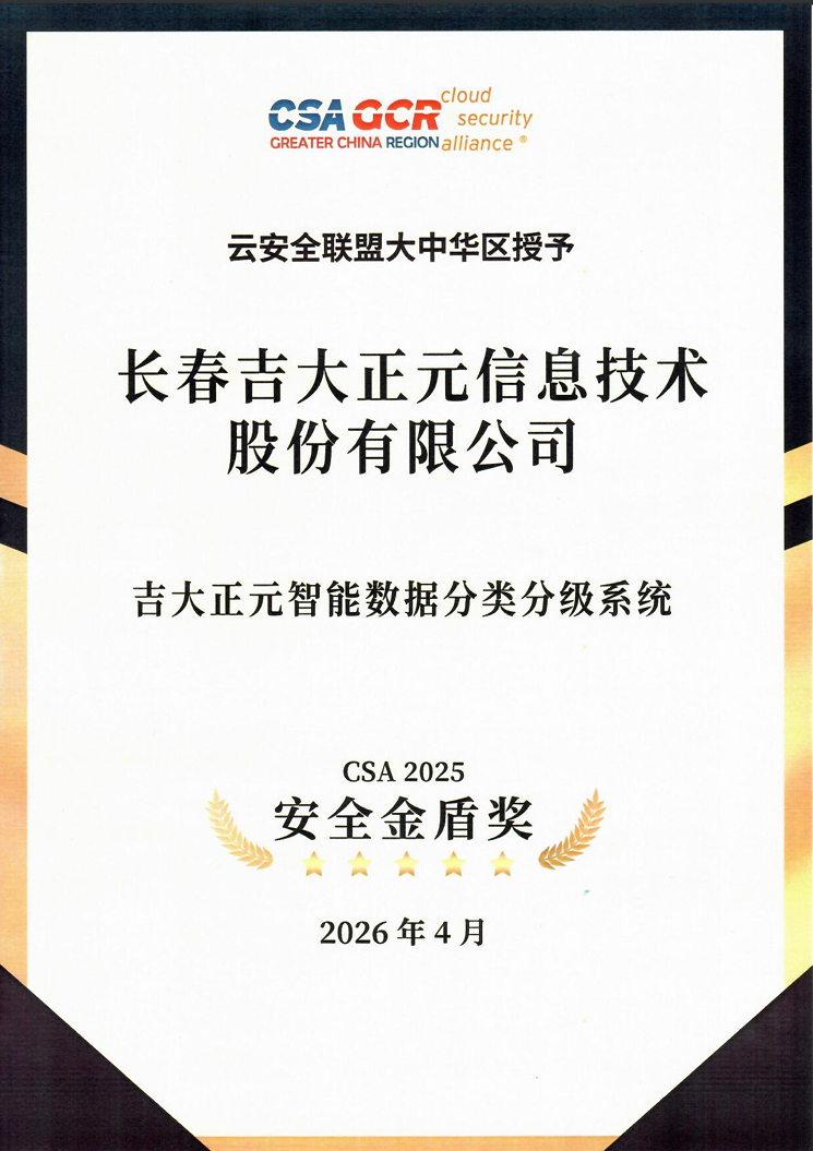 AI驱动数据安全 | 吉大正元智能数据分类分级系统荣膺CSA 2025安全金盾奖