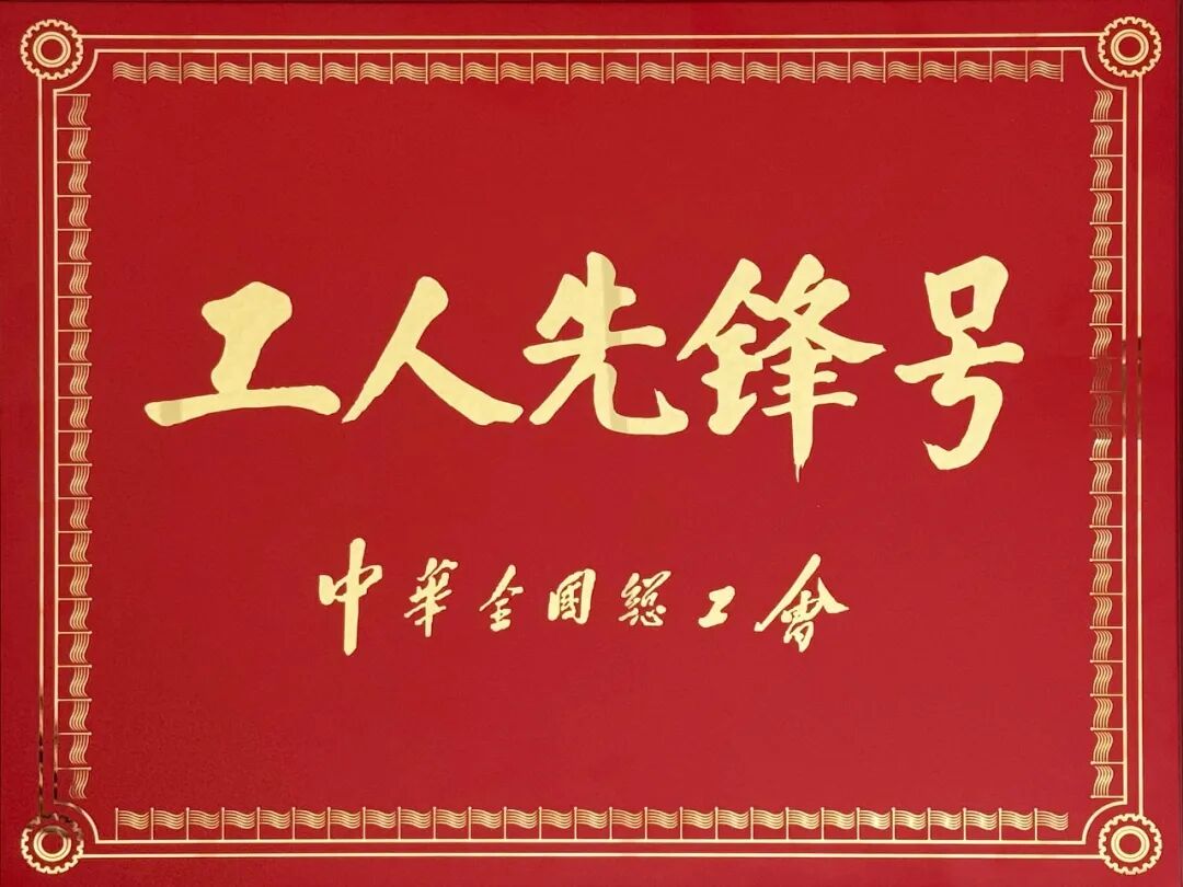 吉大正元荣获2026全国五一劳动奖“全国工人先锋号”称号