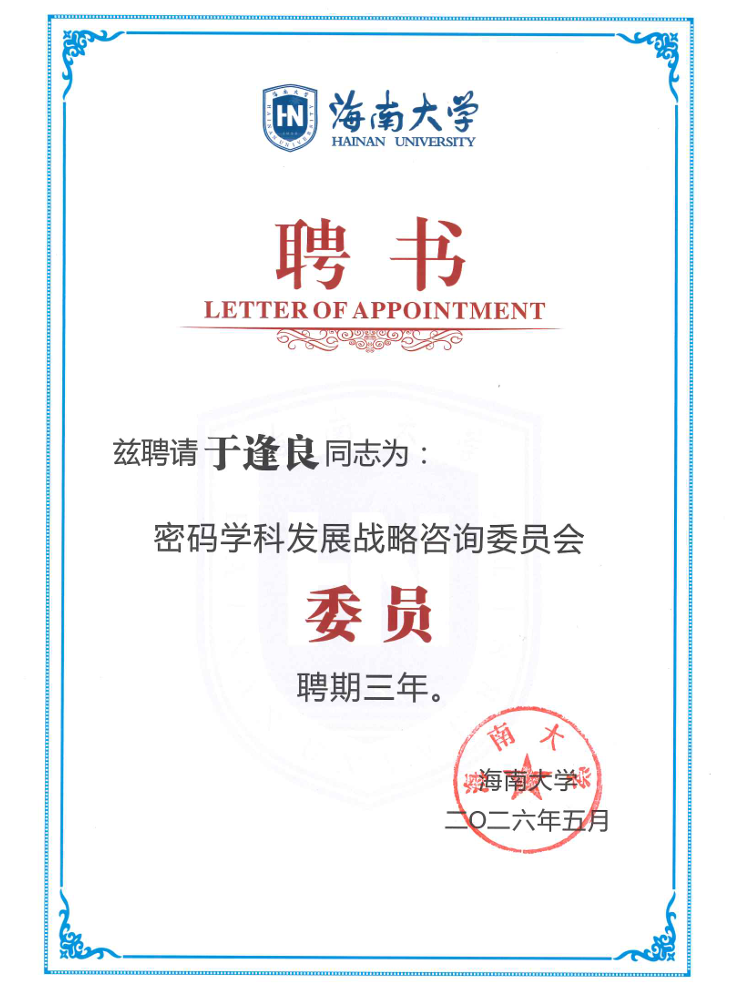 吉大正元董事长于逢良受聘海南大学密码学科发展战略咨询委员会
