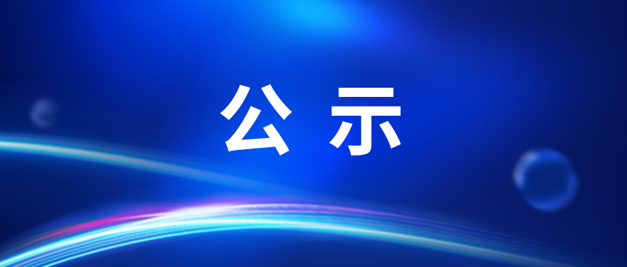 长春吉大正元信息技术股份有限公司职称评审委员会评审拟通过人员名单公示